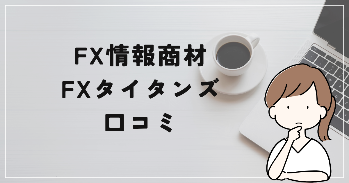 自動売買 FXタイタンズの評判と口コミは？「江守哲に怪しい過去？詐欺？」